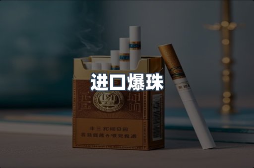 进口爆珠